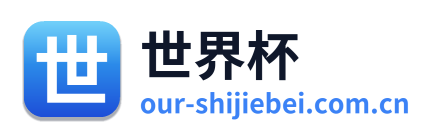 世界杯